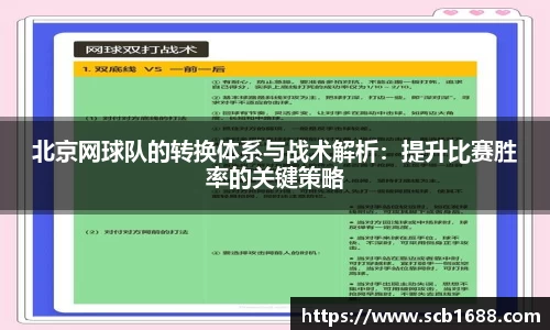 北京网球队的转换体系与战术解析：提升比赛胜率的关键策略