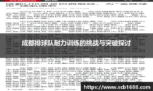 成都排球队耐力训练的挑战与突破探讨