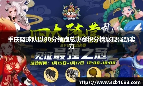 重庆篮球队以80分领跑总决赛积分榜展现强劲实力