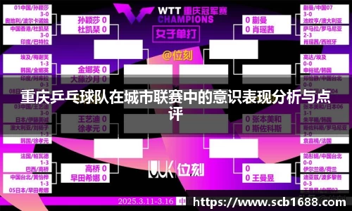 重庆乒乓球队在城市联赛中的意识表现分析与点评