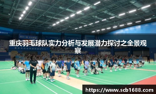 重庆羽毛球队实力分析与发展潜力探讨之全景观察