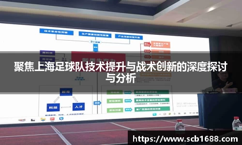 聚焦上海足球队技术提升与战术创新的深度探讨与分析