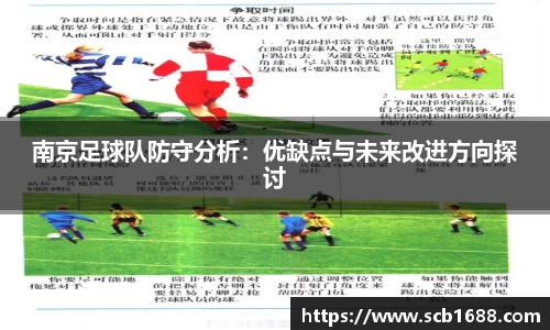 南京足球队防守分析：优缺点与未来改进方向探讨