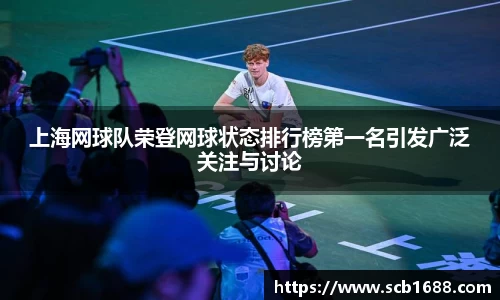 上海网球队荣登网球状态排行榜第一名引发广泛关注与讨论