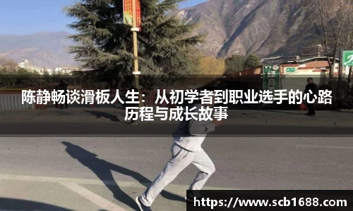 陈静畅谈滑板人生：从初学者到职业选手的心路历程与成长故事