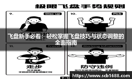 飞盘新手必看：轻松掌握飞盘技巧与状态调整的全面指南