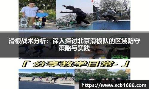 滑板战术分析：深入探讨北京滑板队的区域防守策略与实践