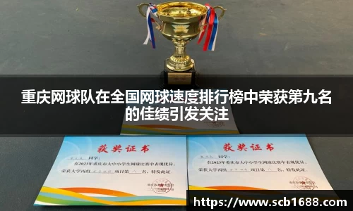 重庆网球队在全国网球速度排行榜中荣获第九名的佳绩引发关注
