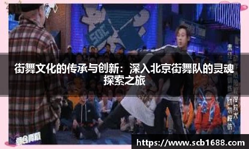 街舞文化的传承与创新：深入北京街舞队的灵魂探索之旅