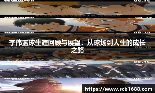 李伟篮球生涯回顾与展望：从球场到人生的成长之路