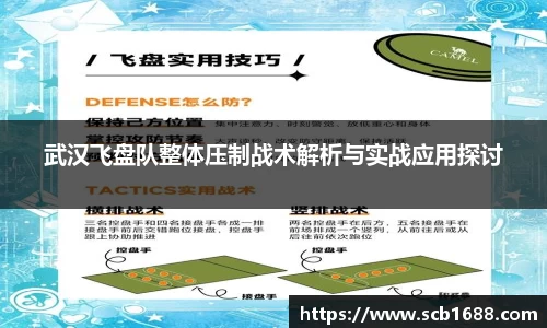 武汉飞盘队整体压制战术解析与实战应用探讨