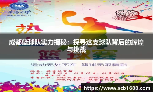 成都篮球队实力揭秘：探寻这支球队背后的辉煌与挑战