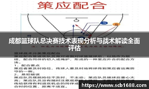 成都篮球队总决赛技术表现分析与战术解读全面评估