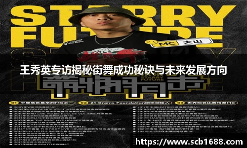 王秀英专访揭秘街舞成功秘诀与未来发展方向
