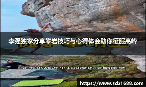 李强独家分享攀岩技巧与心得体会助你征服高峰