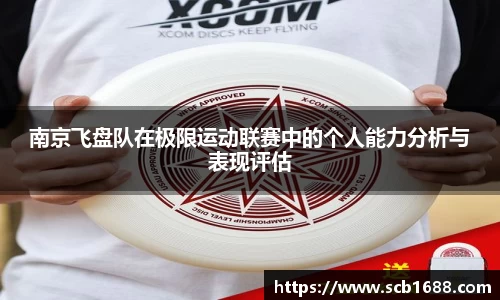 南京飞盘队在极限运动联赛中的个人能力分析与表现评估