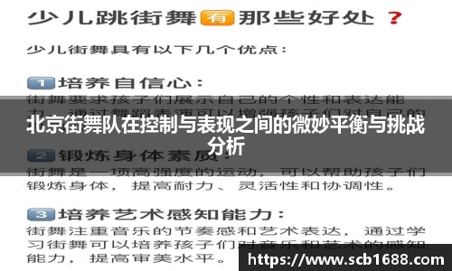 北京街舞队在控制与表现之间的微妙平衡与挑战分析