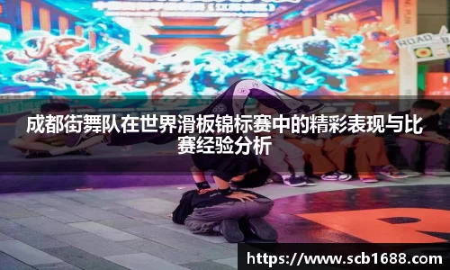 成都街舞队在世界滑板锦标赛中的精彩表现与比赛经验分析