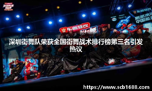 深圳街舞队荣获全国街舞战术排行榜第三名引发热议