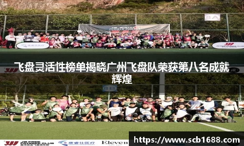 飞盘灵活性榜单揭晓广州飞盘队荣获第八名成就辉煌
