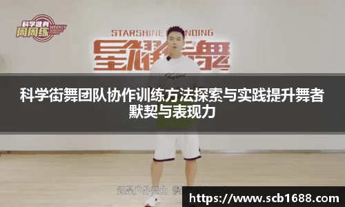 科学街舞团队协作训练方法探索与实践提升舞者默契与表现力