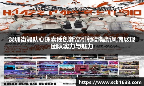 深圳街舞队心理素质创新高引领街舞新风潮展现团队实力与魅力