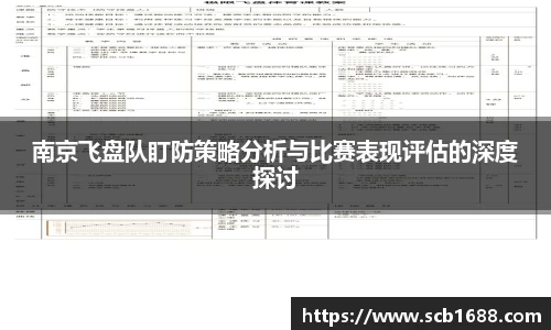 南京飞盘队盯防策略分析与比赛表现评估的深度探讨