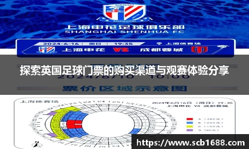 探索英国足球门票的购买渠道与观赛体验分享