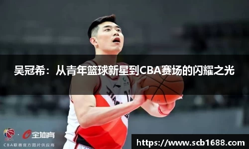吴冠希：从青年篮球新星到CBA赛场的闪耀之光